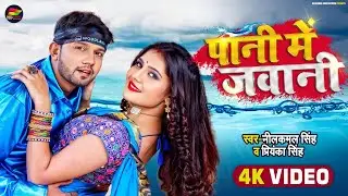 #Video | पानी में जवानी | #Neelkamal Singh, #Priyanka Singh | Pani Me Jawani | Bhojpuri Song 2021