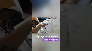 #пешкомпомиру #creditcard #bofa