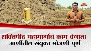 शक्तिपीठ महामार्गाचं काम वेगात! आर्णी तालुक्यात संयुक्त मोजणी पूर्ण  | Yavatmal News