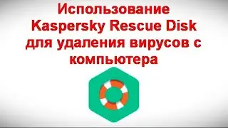 Использование Kaspersky Rescue Disk для удаления вирусов с компьютера