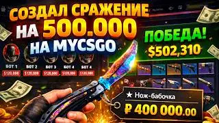 СОЗДАЛ СРАЖЕНИЕ НА 500.000 НА MYCSGO! ВЫИГРАЛ БОТОВ НА МАЙКСГО! (CS2/КС2)