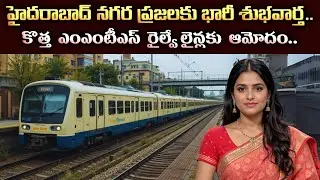 MMTS Expansion Approved for 6 New Areas in Hyderabad | Hyderabad MMTS new routes