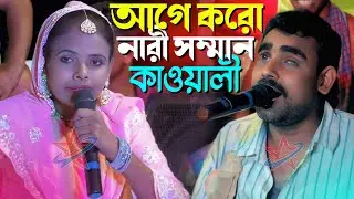 আগে কর নারীর সম্মান কাওয়ালী শিল্পী মাহফুজা পারভীন ও মুসা কানার গান ২০২৫