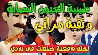 نكت الترلالي سلسلة 687 - طبيبة العيون النصابة و مستشفى الدولة و تقبة مراتي