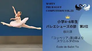 マーティプレバレエコンクールvol.23 小学４～６年生の部　（バレエシューズ部門）第2位