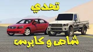 تحدي شاص وكابرس (تحدي هجولة) شوف وشصار !!؟