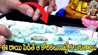 ఈ రాయి పెట్టుకుంటే ఆ కోరికలు ఇట్టే కలుగుతాయి || feroza stone benefits in telugu || 6jvr