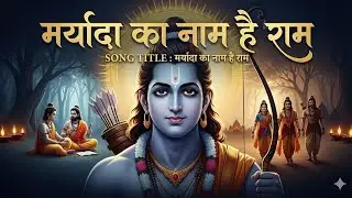 मर्यादा का नाम है राम | Maryada Ka Naam Hai Ram - New Bhakti Song 2025 | by Bhakti channel pihu 