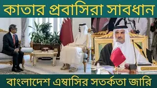 Qatar Embassy emergency announcement. Instructions to remain alert.