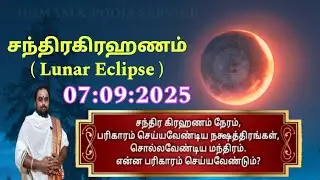 Lunar eclipse september 7 2025 ⚪ சந்திர கிரகணம் 2025 🌘 Chandra grahan 2025 🌖 𝐇𝐎𝐌𝐀𝐌 & 𝐏𝐎𝐎𝐉𝐀 𝐒𝐄𝐑𝐕𝐈𝐂𝐄