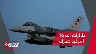 سرب طائرات اف 16 التركية يتحرك ويغير المعادلة