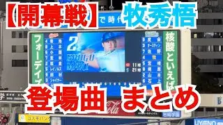 【登場曲 まとめ】 ベイスターズ 牧秀悟 開幕戦 第1〜4打席（横浜スタジアム）