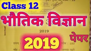 Class 12 Physics paper 2019/ कक्षा 12 भौतिक विज्ञान पेपर 2019