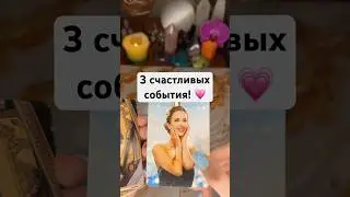 3 счастливых события! 💗