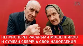 Пенсионеры раскрыли мошенников | Зона Х