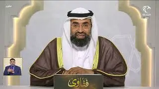 برنامج فتاوى 27-01-2026