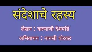 संदेशाचे रहस्य @कथांजली पॉडकास्ट : लेखन :- कल्याणी देशपांडे : अभिवाचन :- मानसी बोरकर 