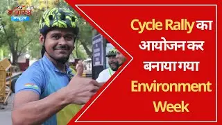 Cycle Rally का आयोजन कर बनाया गया Environment Week | 'Special' | Brahmastra News