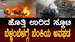 ILKAL | ELECTRIC SCOOTER | FIRE INCIDEN* ಇಳಕಲ್&zwnj;ದಲ್ಲಿ ಬೆಂಕಿಗಾಹುತಿಯಾದ ಎಲೆಕ್ಟಿ&ccedil;ಕ್ ಸ್ಕೂಟಿ