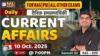 10 Oct 2025 || Daily Current Affairs | दैनिक समसामयिकी | RAS | Today's Important News || Santosh Sir