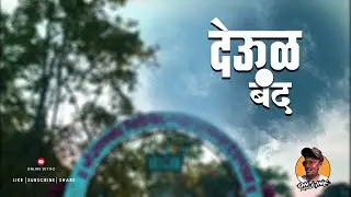#kurneshwar #satara #corona  KURNESHWAR SATARA | GANPATI TEMPLE | DEVUL BAND | Suyog Bagav