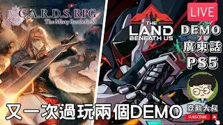 【直播】《C.A.R.D.S. RPG: The Misty Battlefield》/《亡者之地》The Land Beneath Us DEMO