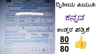 80 out of 80 kannada board answer paper 2025#80outof80paper#boardexampreparation #puc2026 #kannada