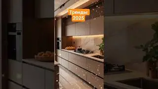 #kitchen #interiordesign  #interiordesign #interior444 #home #kitchen #дизайнгостиной #design