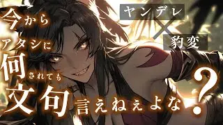 【ヤンデレ/豹変】高身長な獣人お姉さんを信用してついて行ったら、巣穴に連れ込まれボロボロになるまで犯される【男性向けシチュエーションボイス／ASMR】