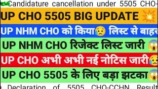 UP CHO रिजेक्ट लिस्ट😓UP CHO UPDATE,UP CHO RESULT,