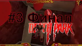Death park 2 Не эпичный финал. #horror #fun #clown