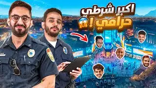 لعبنا اكبر شرطي حرامي في البوليفارد🔥