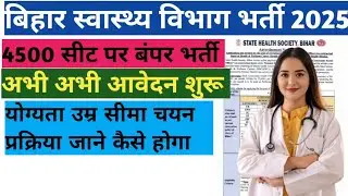 bihar Cho vacancy 2025 | Bihar swasthya vibhag naukari 2025 | Bihar health department job 2025 #job