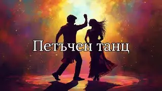 Български Песни - Петъчен танц (Ново 2026)