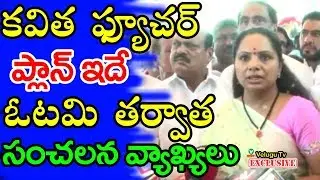 కవిత ఫ్యూచర్ ప్లాన్ ఇదే | Kavitha Kalvakuntla Speech Emotionally About Future Plan | Velugutv