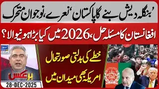 Pak Bangladesh Relations | Pak Afghan Negotiations | America In Action | Baraks | EP 419 | 28 Dec 25