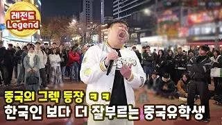 중국의 그렉?ㅋㅋ 한국인보다 더 맛깔나게 부르는 중국 유학생