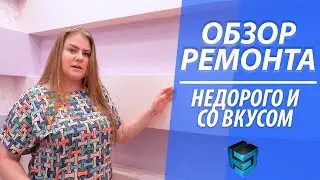 Красивый ремонт из недорогих материалов. Подробный обзор квартиры.