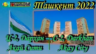 Ташкент Ц-2, Дархан, Акай Сити (прогулка) | Tashkent C-2, Darkhan, Akay City (walking)