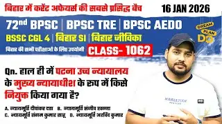 आज के टॉप करंट अफेयर्स | Bihar Current Affairs 2025 | Top Qn | BPSC, BSSC, SI के लिए अनिवार्य #1062