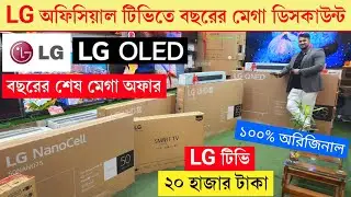 LG 4K OLED TV price in Bangladesh | LG Smart WebOS TV price in BD 2025 | Smart TV Price in BD 2025