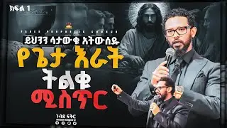 የጌታ እራት ትልቁ ሚስጥር  ክፍል 1 🔥#በነብይ_ፍቅር @FaresPropheticChurc