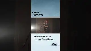 KENTO 雪あかり　#シンガーソングライター#弾き語り#失恋ソング