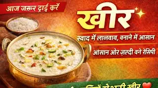 घर पर बनी स्वादिष्ट चावल की खीर 🍚| Rice Kheer Recipe | Traditional Indian Kheer🍚