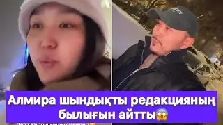 Алмира шындықты редакцияның былығын айтты😱