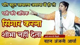 पति बहुत साधारण अवस्था में हो तो पत्नी को अधिक सिंगार करना शोभा नहीं देता ||  By Anjali Arya Ji