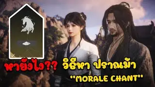 Morale Chant | where winds meet