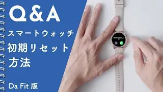 スマートウォッチの初期リセット方法（Da Fit版）〜スマートウォッチを最初から設定し直したい時〜