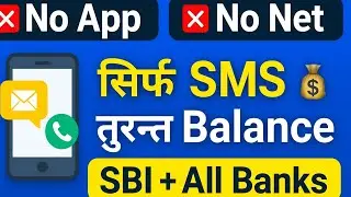 SBI & All Bank Balance Check 2025 | SMS & Missed Call से बैलेंस कैसे चेक करें #shorts 