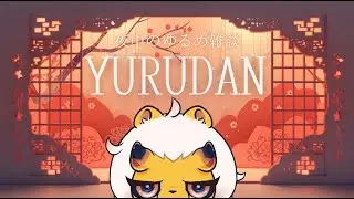 【ノープラン】新年をまだ感じたい～YURUDAN～【雑談】